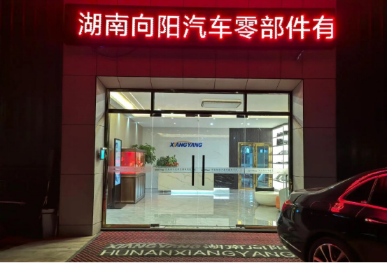 博革助力湖南向陽精益生產(chǎn)，引領汽車零部件制造新變革
