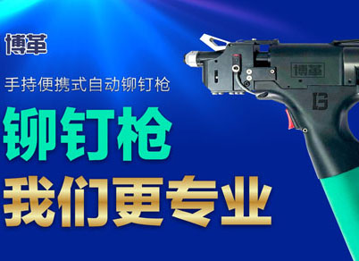 【智能制造】選擇博革自動鉚釘槍的五大理由！