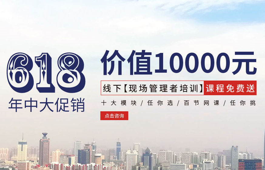 【618大促銷】價值10000元線下【現(xiàn)場管理者培訓(xùn)】課程免費(fèi)送！