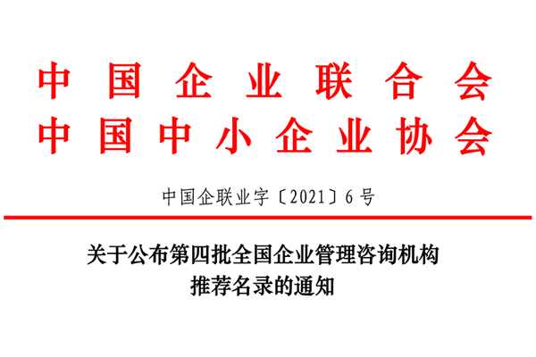 恭賀博革集團(tuán)入選第四批全國(guó)企業(yè)管理咨詢機(jī)構(gòu)推薦名錄！