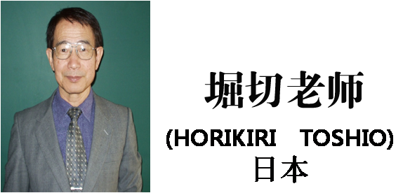 博革咨詢(xún)?nèi)毡緦?zhuān)家堀切俊雄