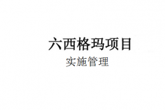 精益六西格瑪項目實(shí)施管理
