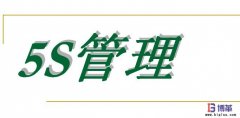 生產(chǎn)車間5s管理與其他活動的關系