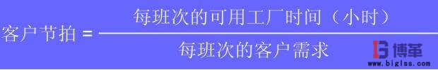 客戶節(jié)拍計算公式 生產(chǎn)節(jié)拍管理