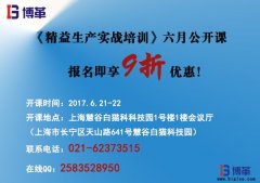 《精益生產(chǎn)實(shí)戰(zhàn)培訓(xùn)》六月公開(kāi)課即將開(kāi)始！