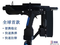 全球首款手持便攜式自動鉚釘槍正式售賣！