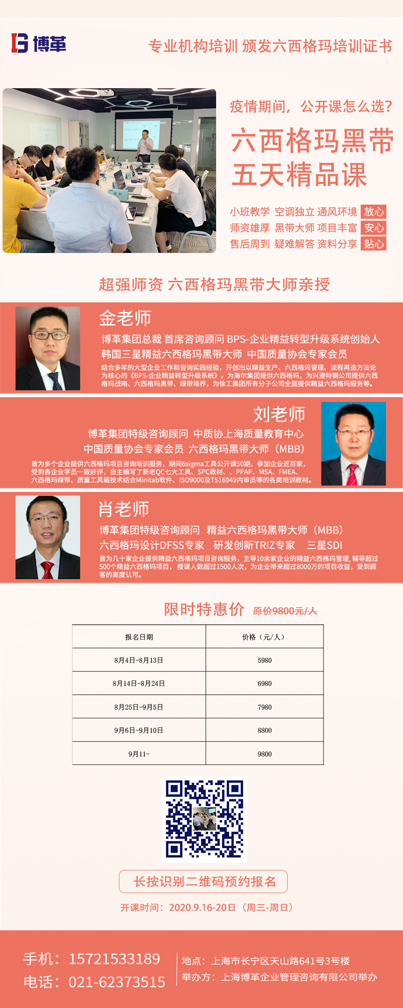 《六西格瑪黑帶5天精品課》公開課9月開啟！