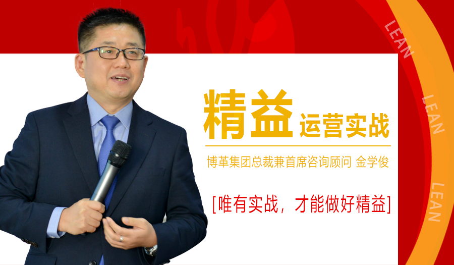 2021年1月精益運營實戰(zhàn)培訓(xùn)課程，金學(xué)俊總裁免費授課！名額僅50人！